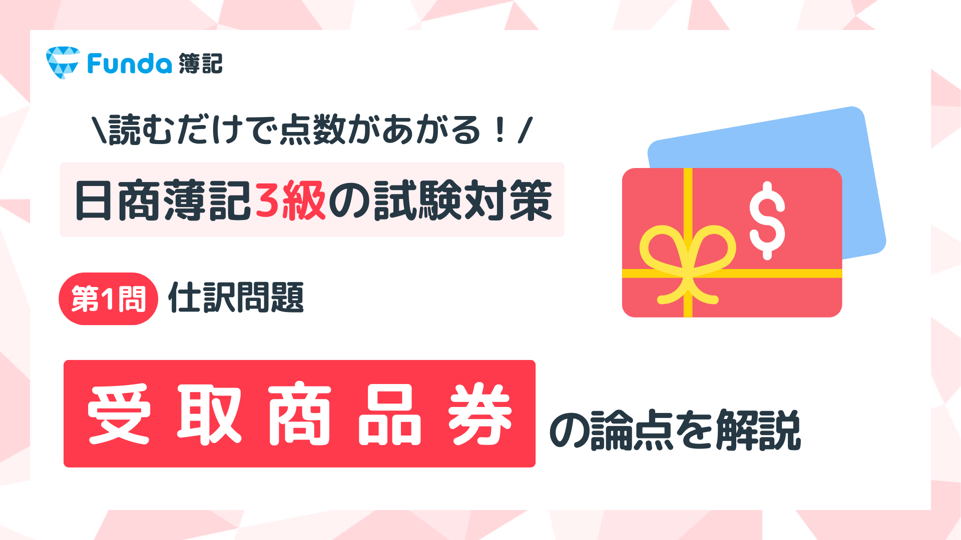 【簿記3級】受取商品券の仕訳問題をわかりやすく解説_サムネイル画像