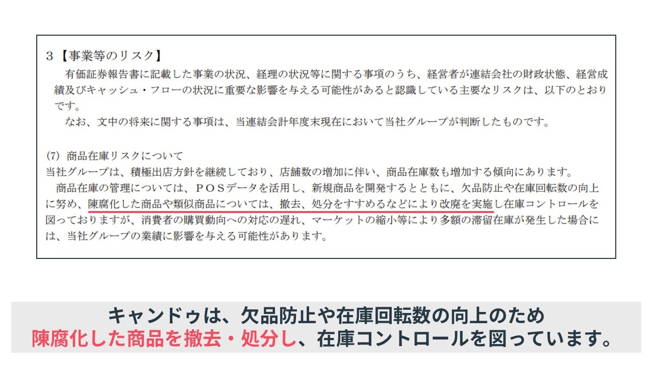 キャンドゥの商品評価損が多い理由