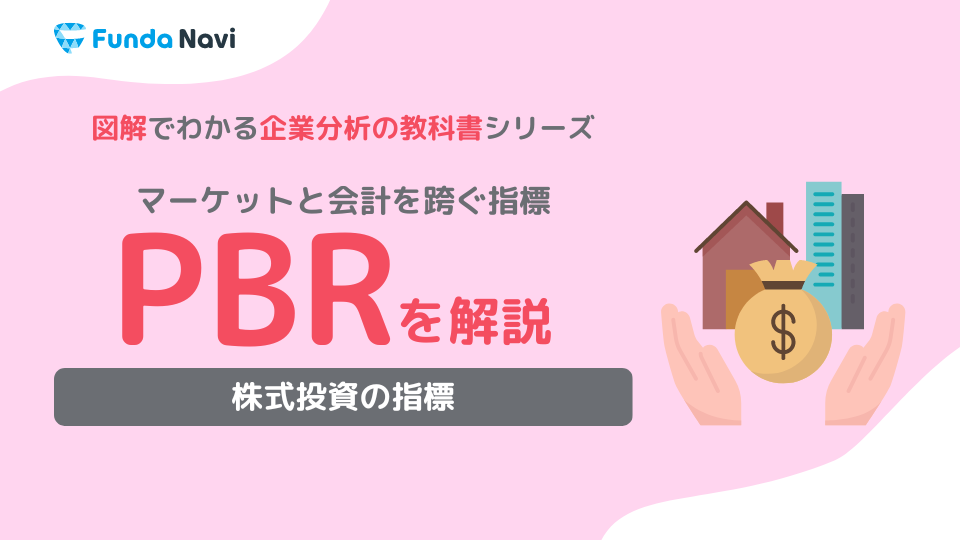 PBRとは？計算方法や目安、PERとの違いをわかりやすく解説 | ビジネス