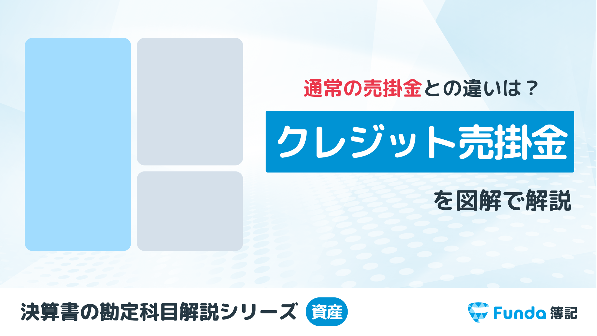 【図解】クレジット売掛金とは？簿記の勘定科目を仕訳を用いて解説_サムネイル画像