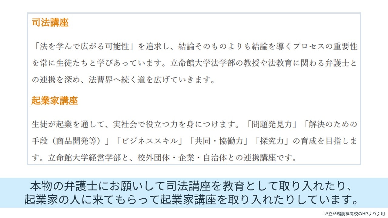 立命館慶祥高校の講座