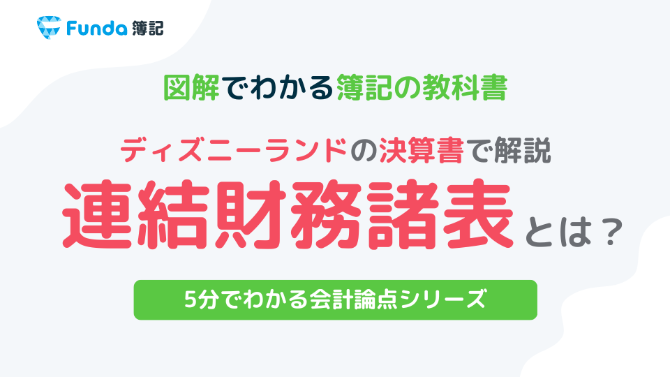 連結会計を基礎から解説