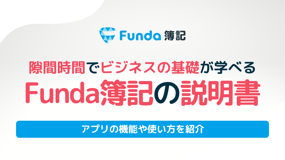【Funda簿記】アプリ機能や使い方の紹介（学習マニュアル）