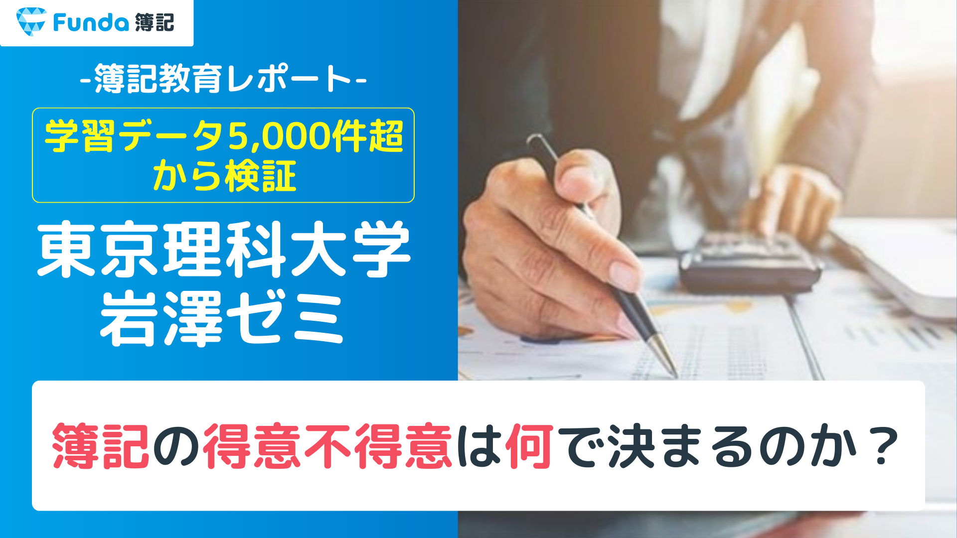 簿記の得意不得意は何で決まるのか？東京理科大学との共同研究を紹介