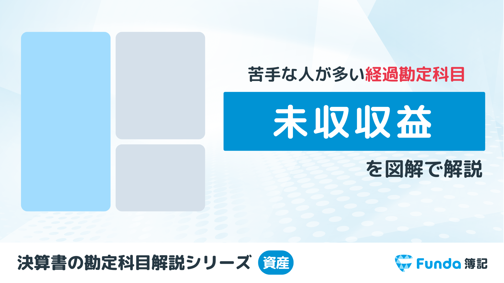 未収収益とは？簿記の勘定科目を仕訳事例を用いてわかりやすく解説_サムネイル画像