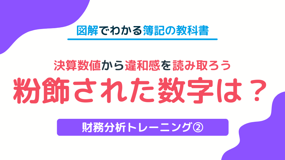 財務分析トレーニング②循環取引による不正を決算数値から読み取ろう