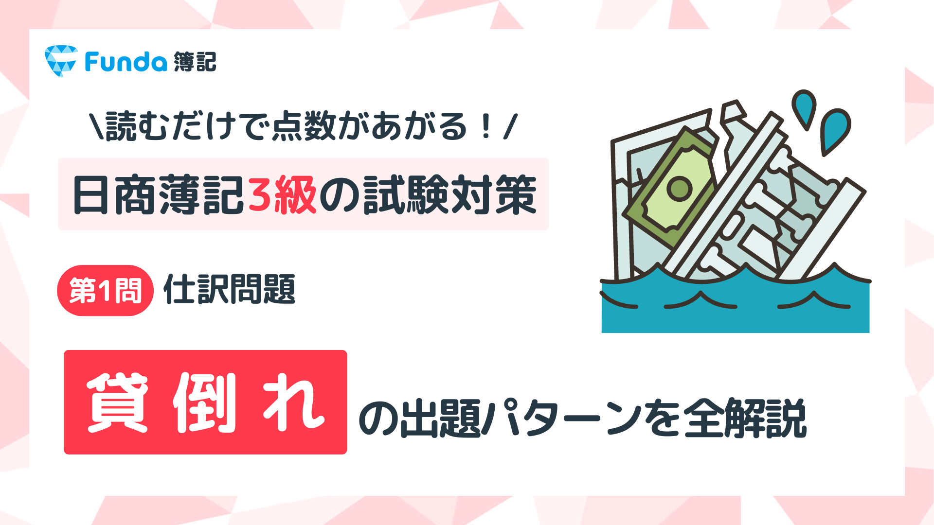 【簿記3級】貸倒れの仕訳問題をわかりやすく解説