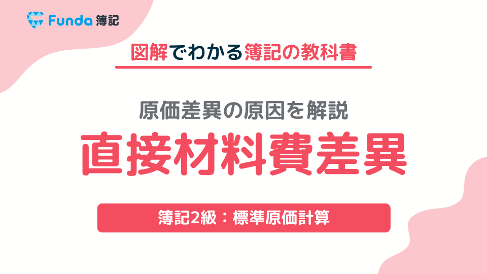 直接材料費差異をわかりやすく解説！簿記の標準原価計算を理解しよう