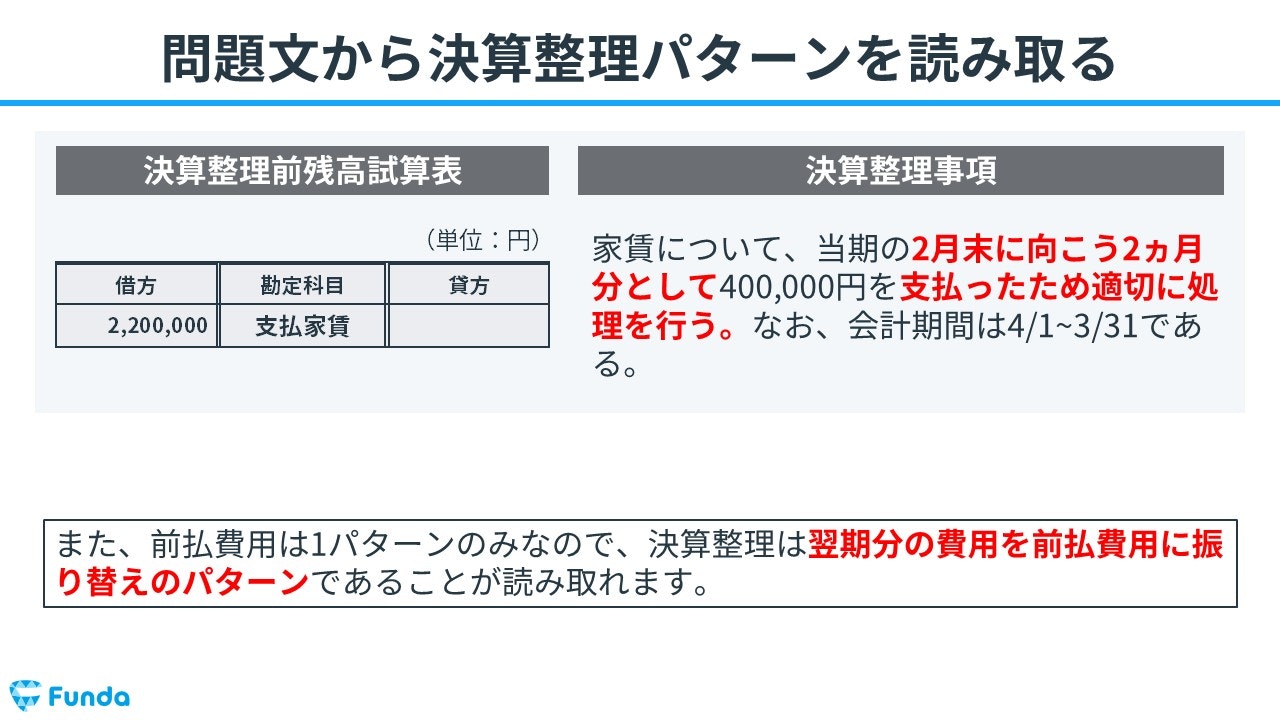 ②問題文から決算整理仕訳のパターンを読み取る