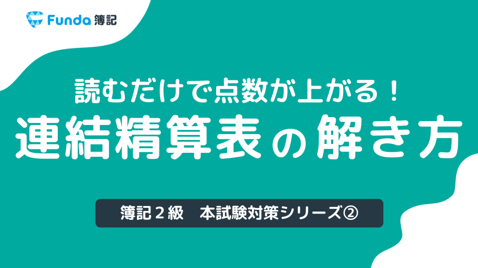 第2弾】連結会計の解き方とは？連結修正仕訳を事例を用いて解説