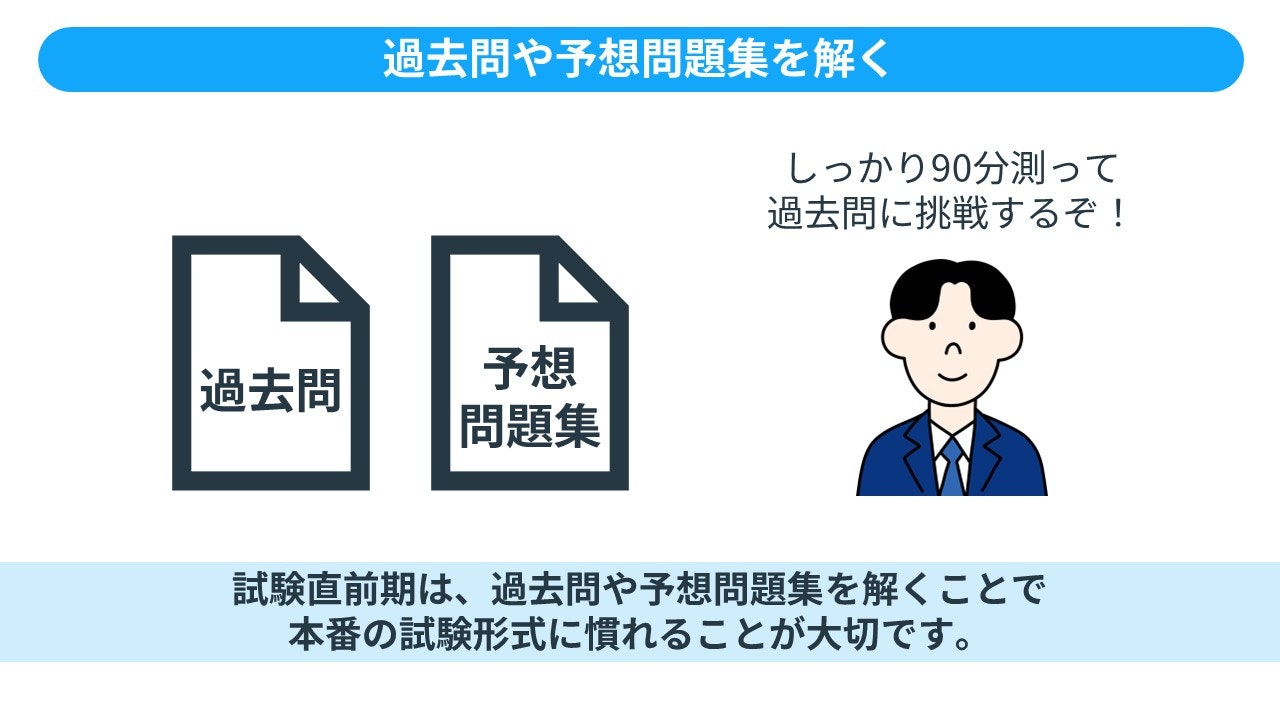 過去問や予想問題集を解く