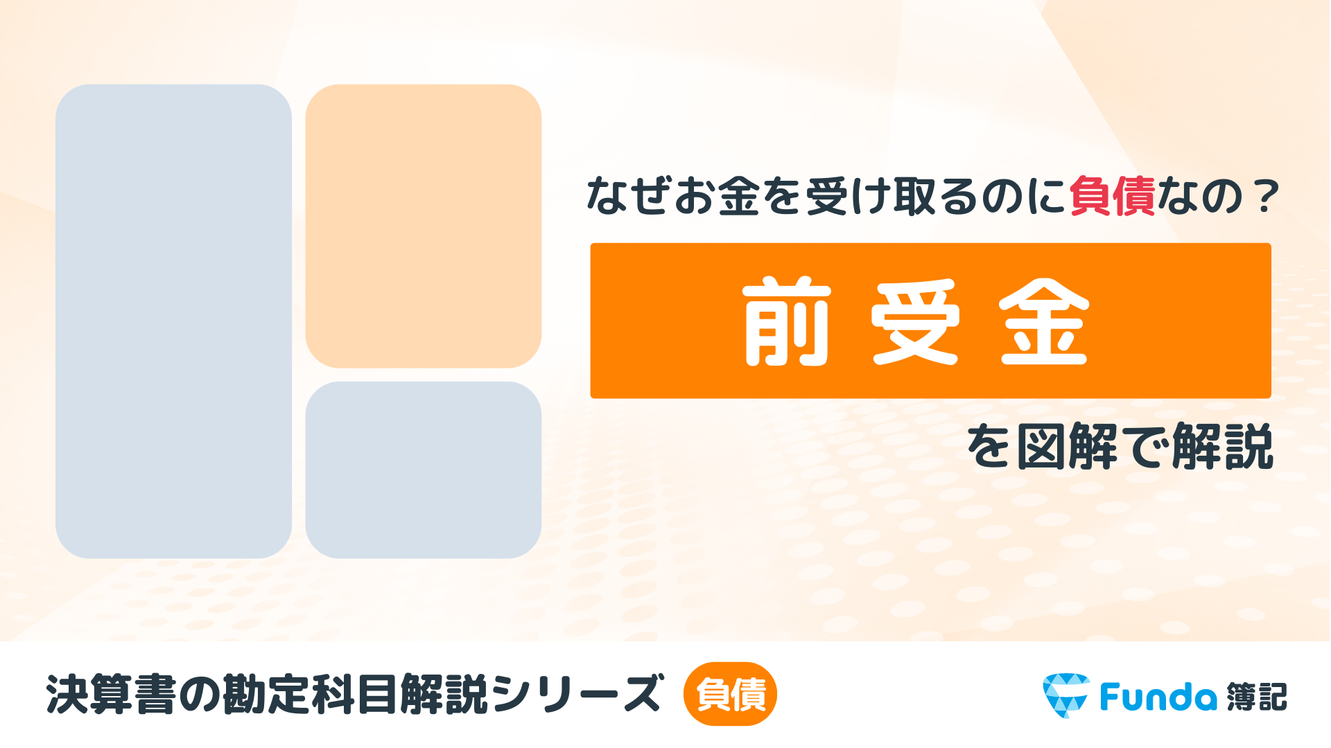 前受金とは？簿記の勘定科目を仕訳事例を用いてわかりやすく解説_サムネイル画像