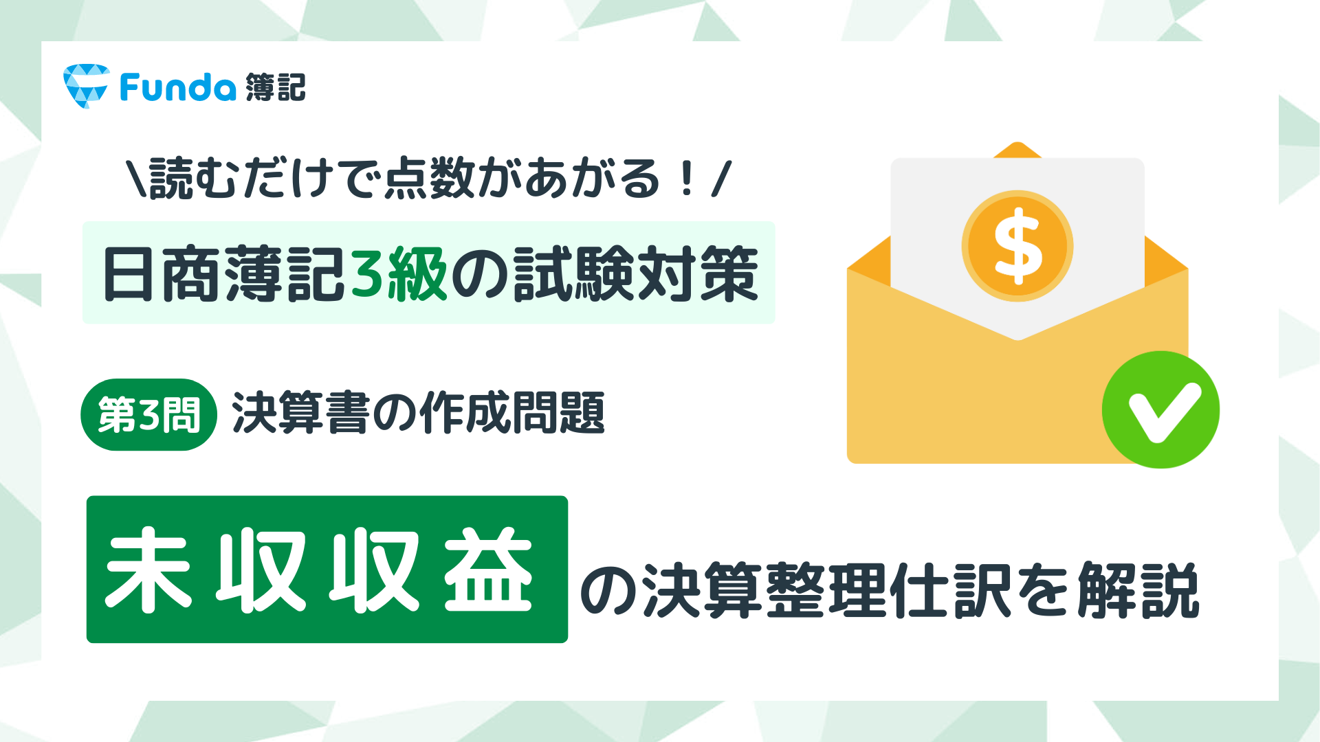 【簿記3級・第3問】未収収益の決算整理仕訳をわかりやすく解説_サムネイル画像