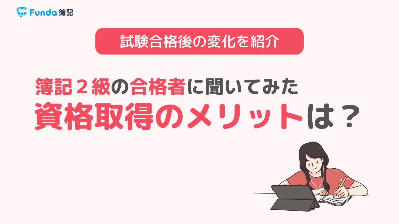 簿記2級合格者による勉強方法のコツや資格を取得するメリットとは