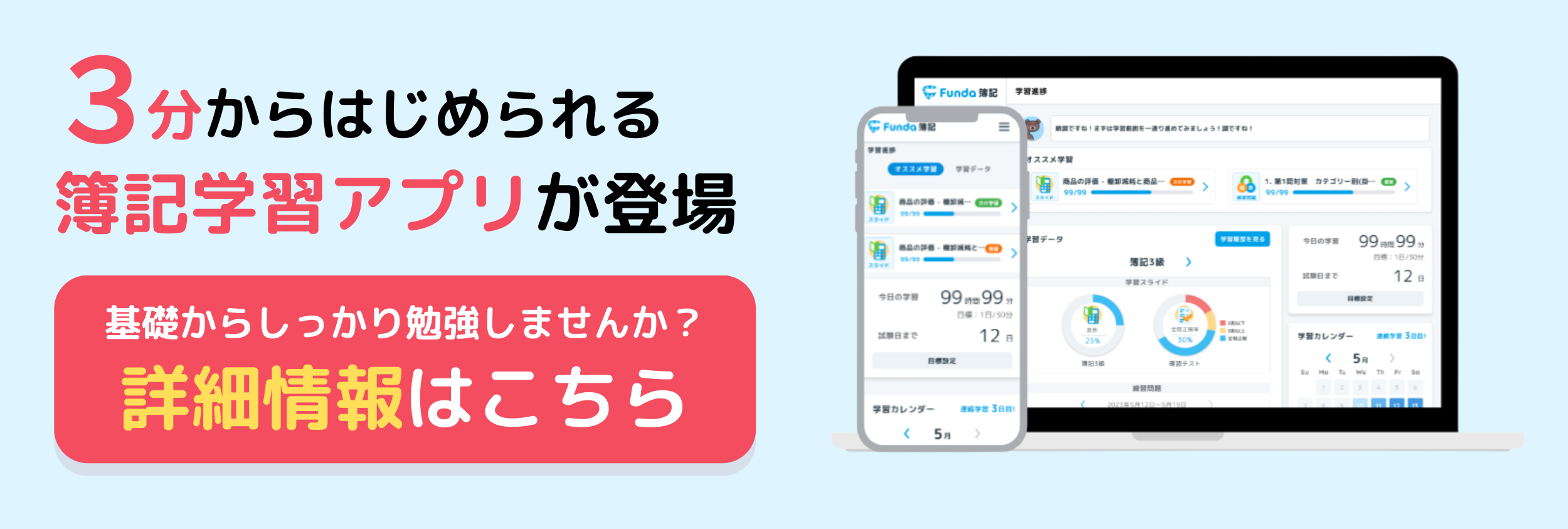 Funda簿記の学習アプリ