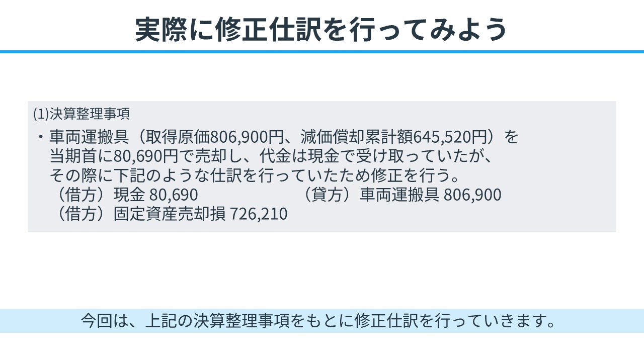 修正仕訳の事例