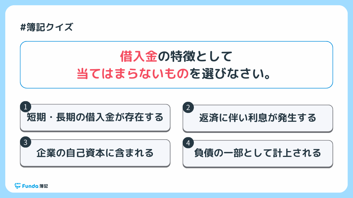 借入金の確認問題