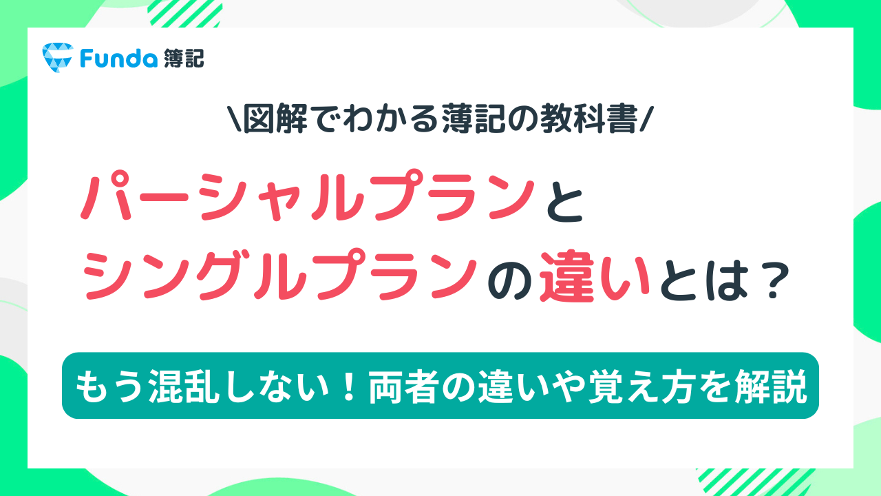 【図解】パーシャルプランとシングルプランの違いを解説！工業簿記_サムネイル画像