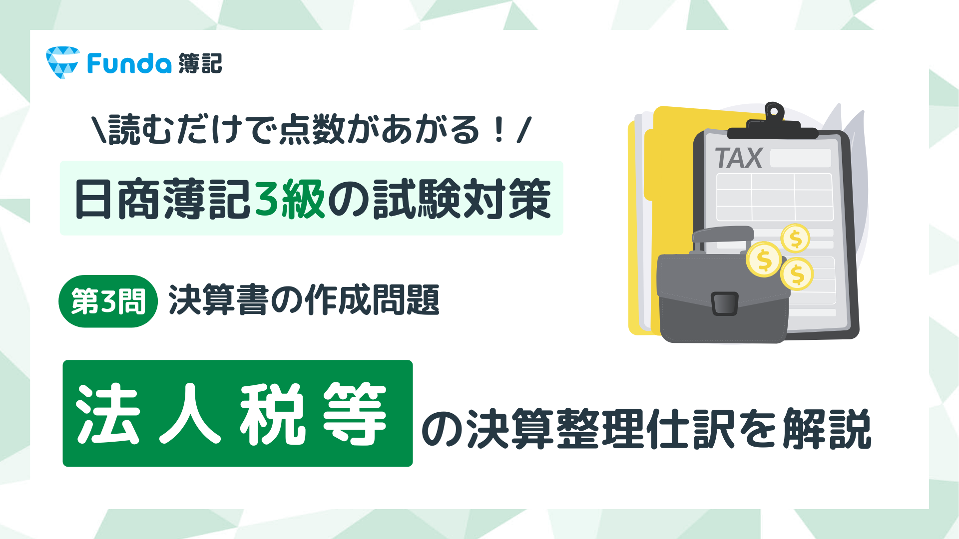 【簿記3級・第3問】法人税等の決算整理仕訳をわかりやすく解説_サムネイル画像