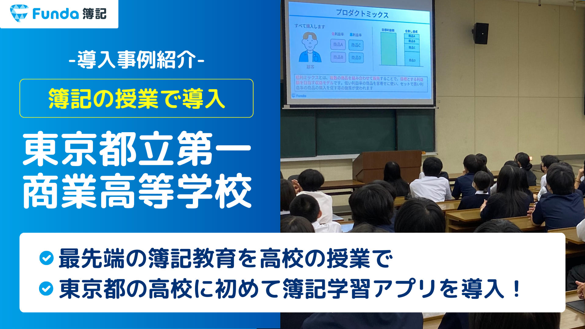 東京都の高校に初めてFunda簿記を導入！都立第一商業高校の事例