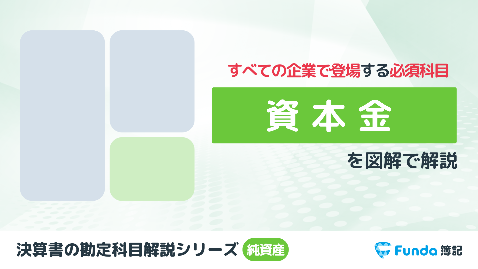 配当金とは？簿記の勘定科目を仕訳事例を用いてわかりやすく解説
