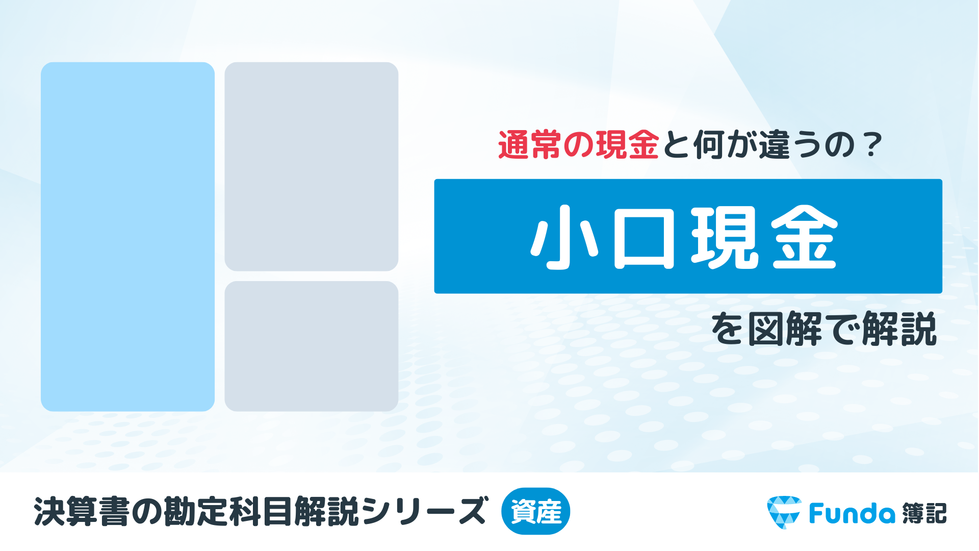 小口現金とは？簿記の勘定科目を仕訳事例を用いてわかりやすく解説