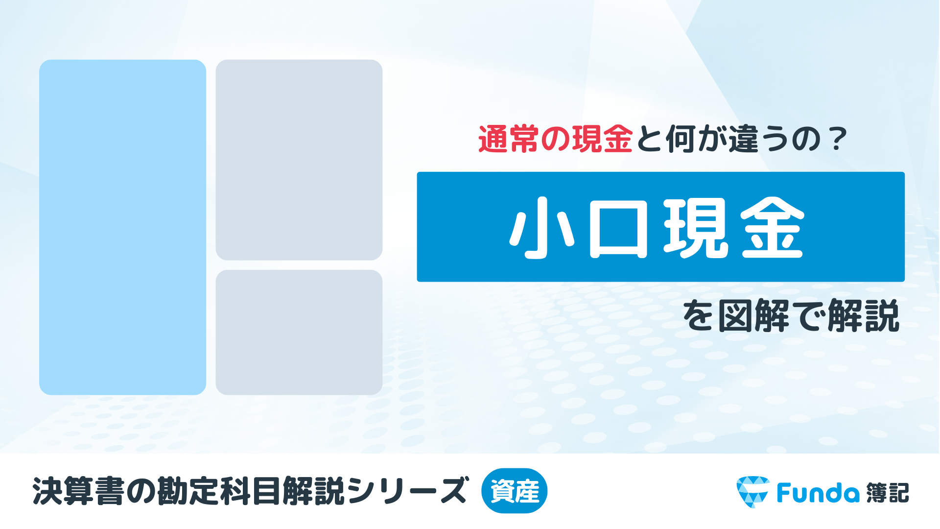 仮払金とは？簿記の勘定科目を仕訳事例を用いてわかりやすく解説