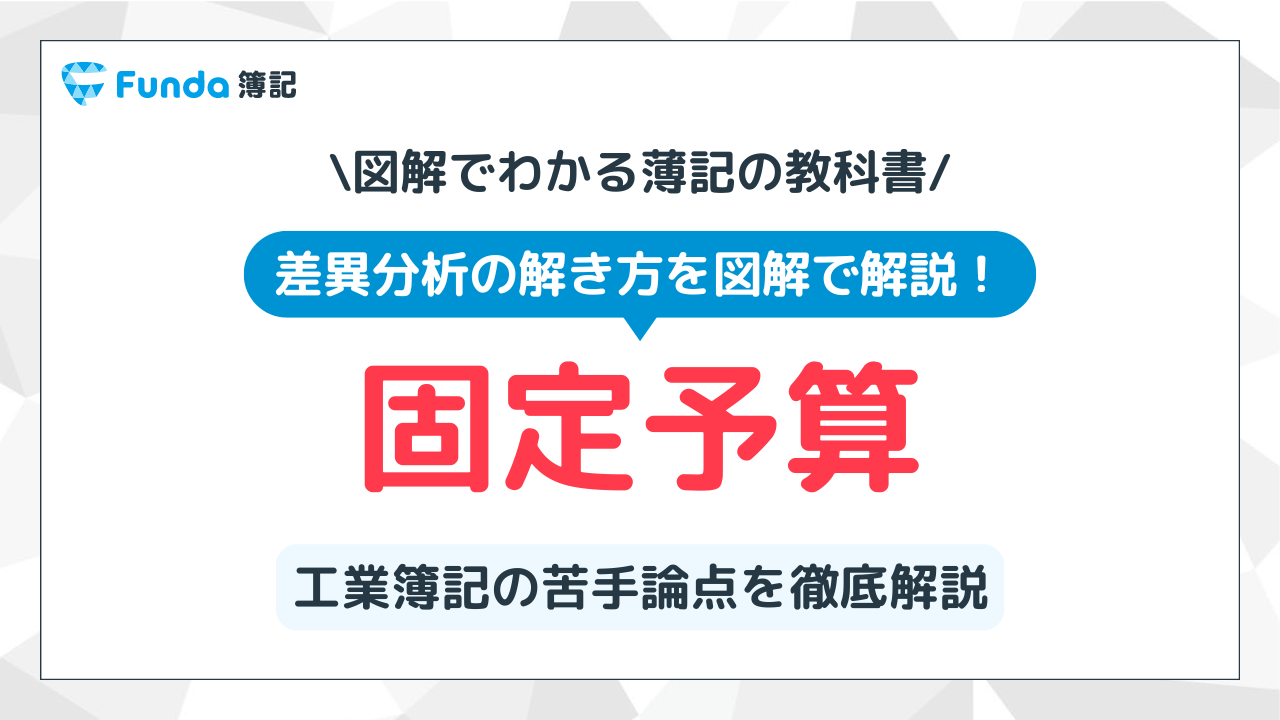 固定予算とは？工業簿記で頻出問題の解き方を徹底解説