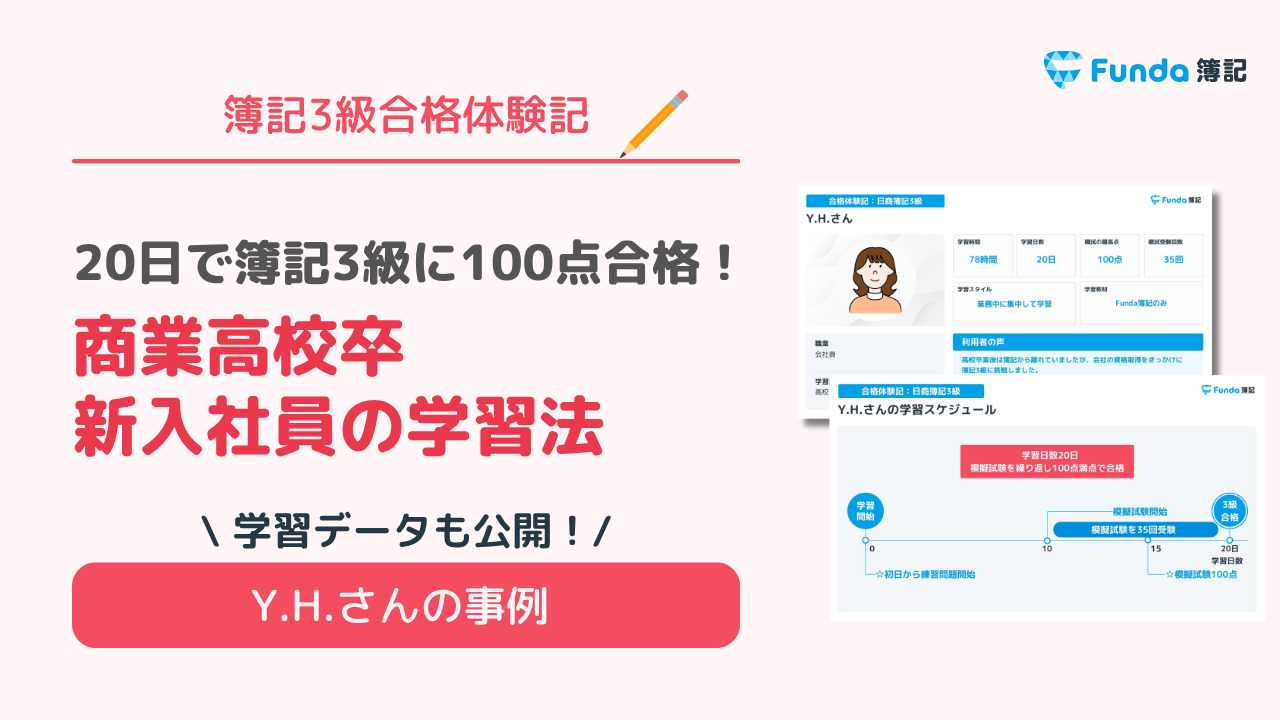 20日で簿記3級に100点合格！商業高校卒・新入社員の学習法_サムネイル画像