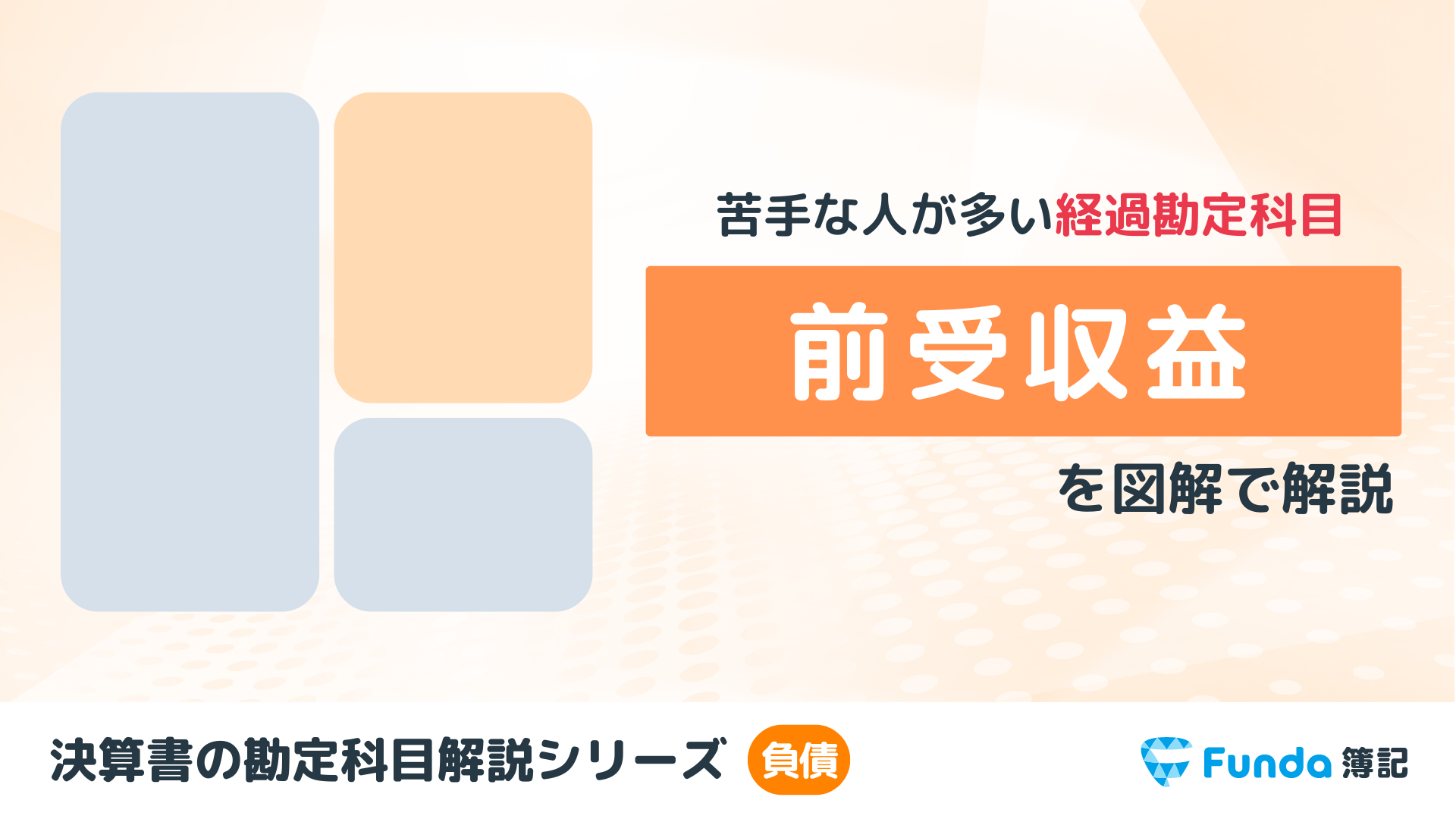 前受収益とは？簿記の勘定科目を仕訳事例を用いてわかりやすく解説_サムネイル画像