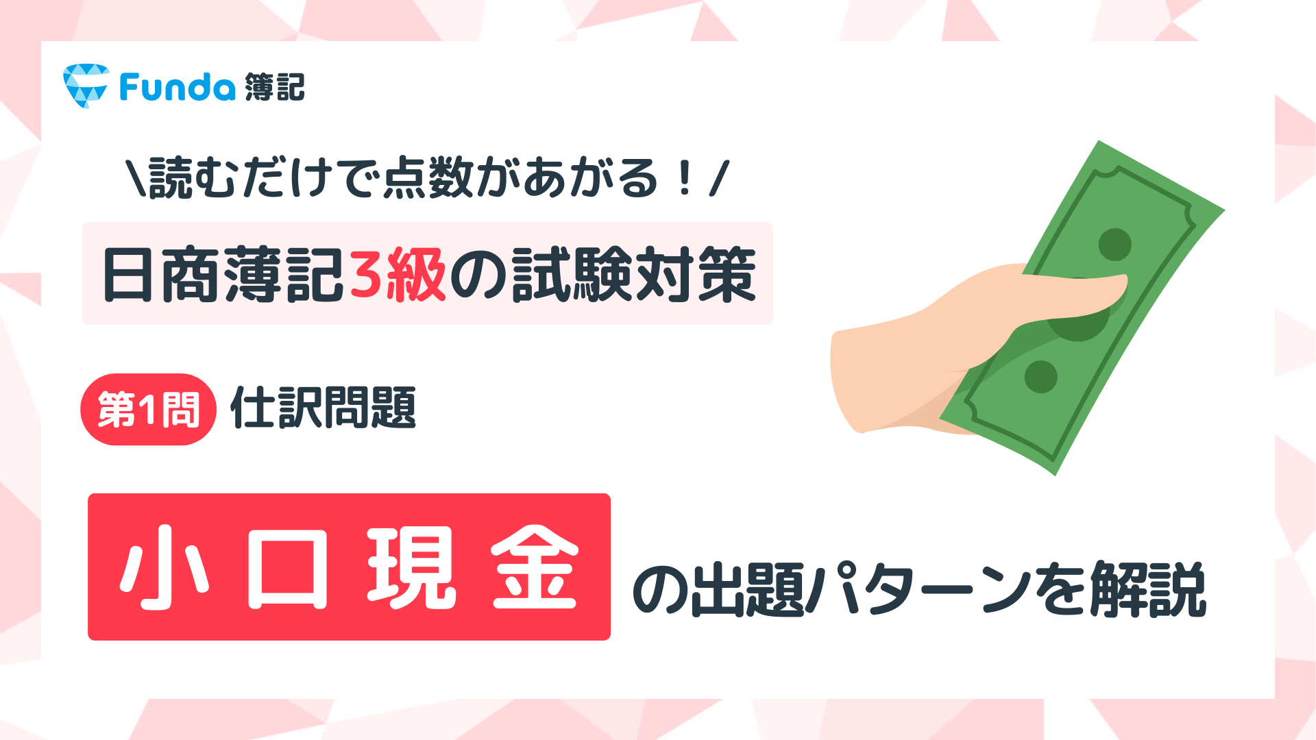 【簿記3級】小口現金の仕訳問題をわかりやすく解説