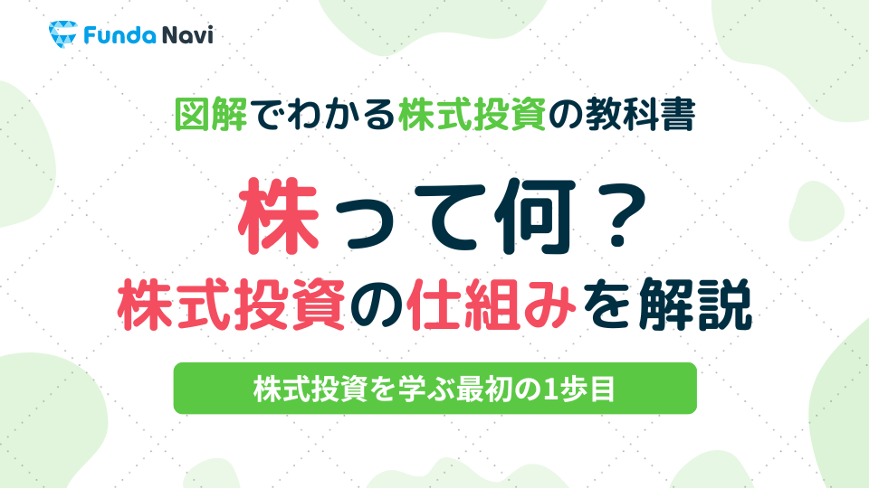 図解でわかる株式投資の教科書⑤｜株価が上がる理由と下がる理由は？ | [ファンダナビ]Funda Navi