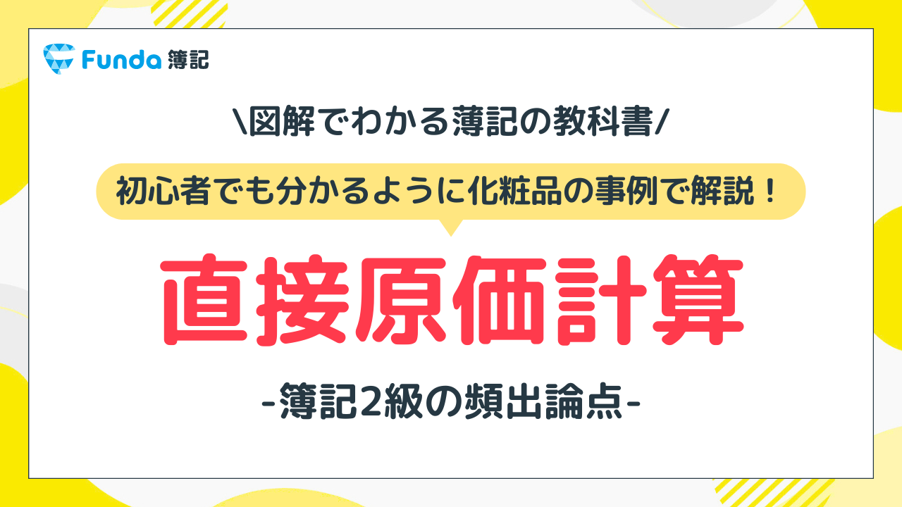 直接原価計算とは？簿記2級の頻出論点をわかりやすく解説_サムネイル画像