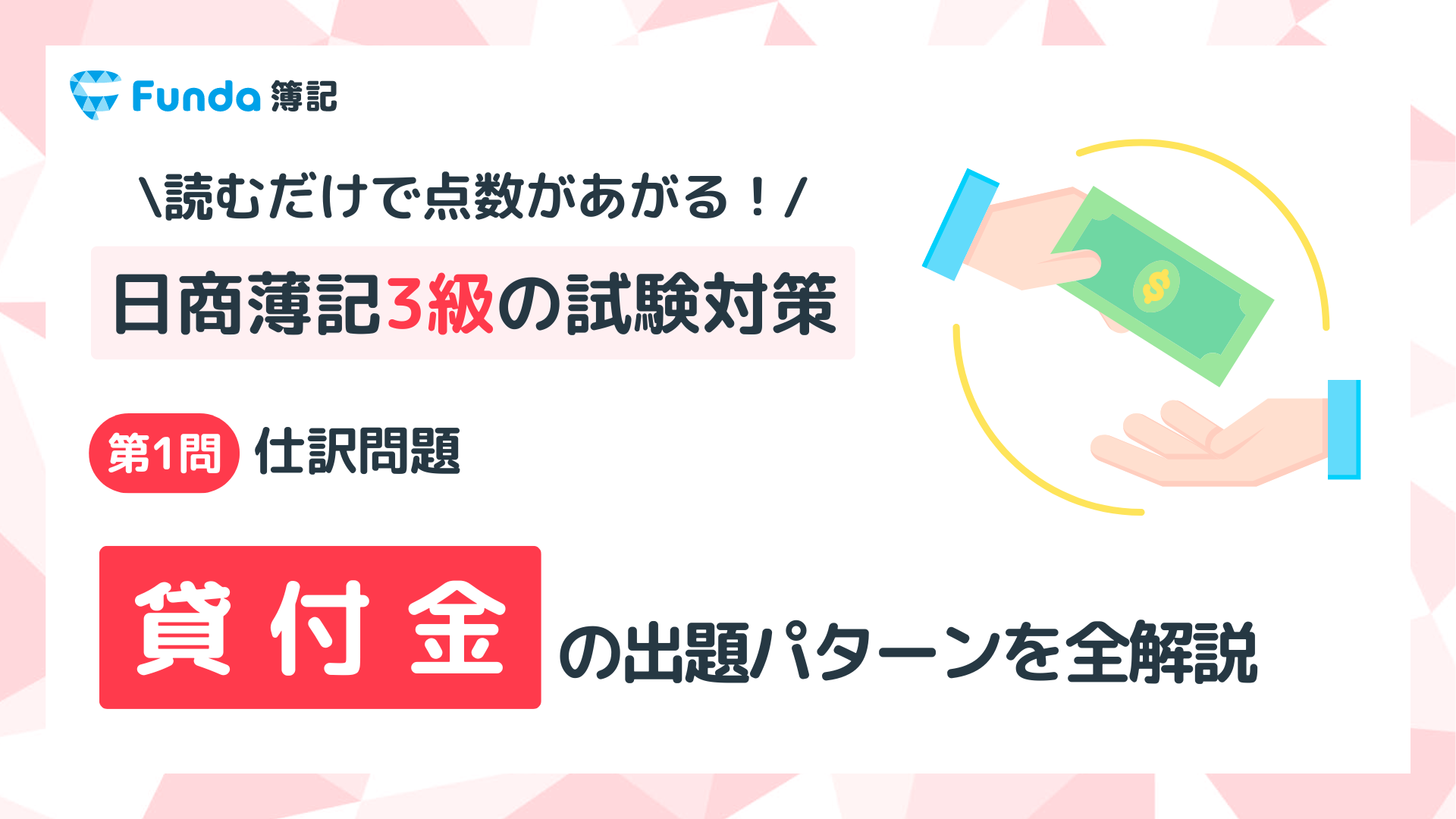 【簿記3級】貸付金の仕訳問題をわかりやすく解説_サムネイル画像