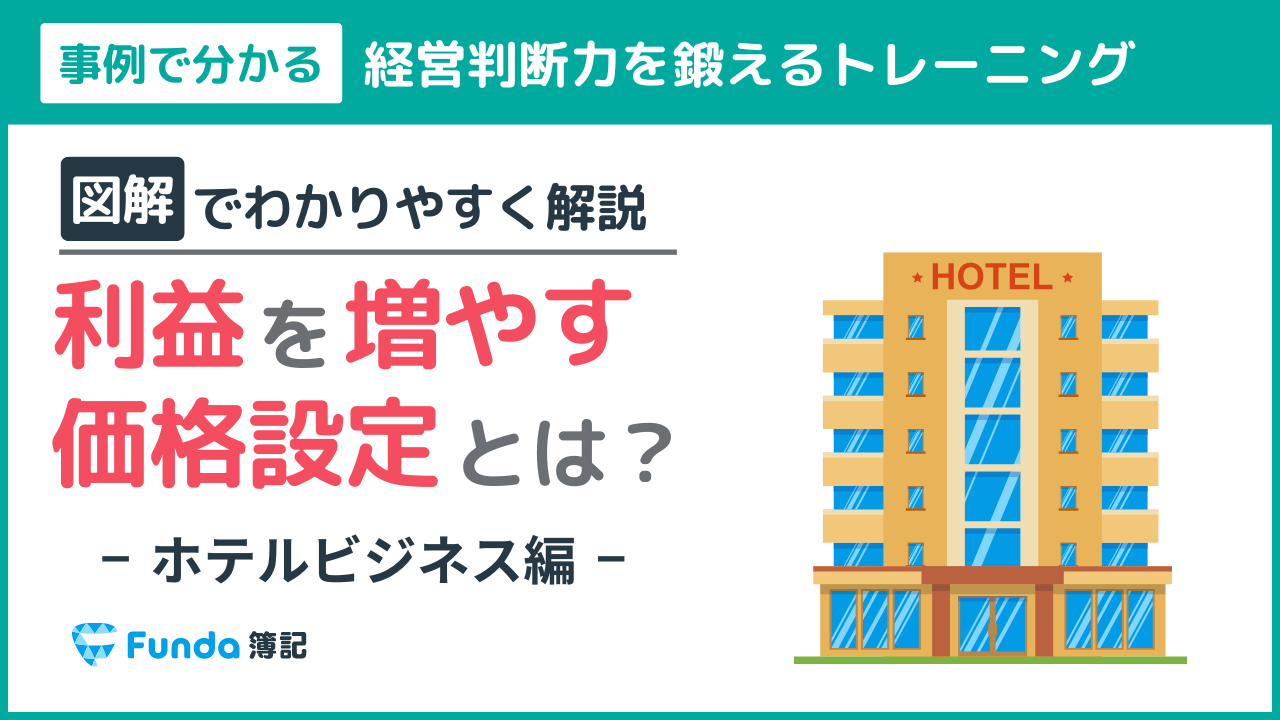 利益を増やす価格設定は？クイズで学ぶ経営判断の考え方トレーニング