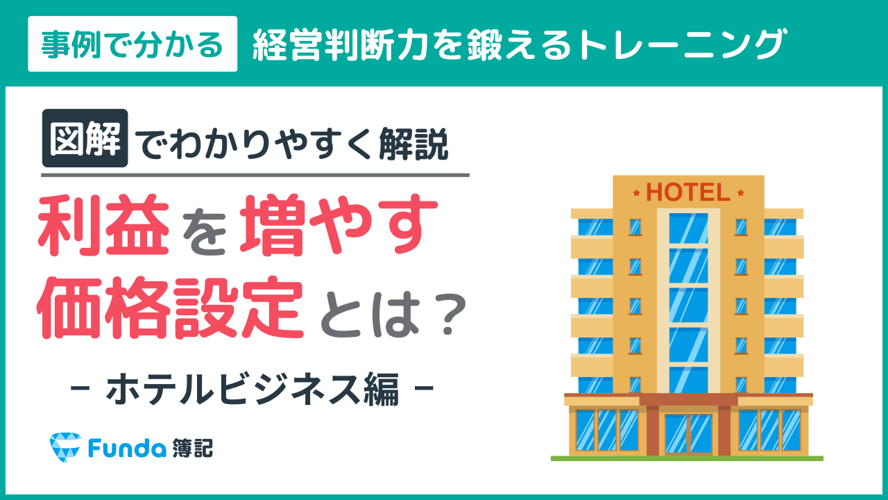 価格の決定権を持つ経営 利益を増やす価格設定は？クイズで学ぶ経営判断の考え方トレーニング