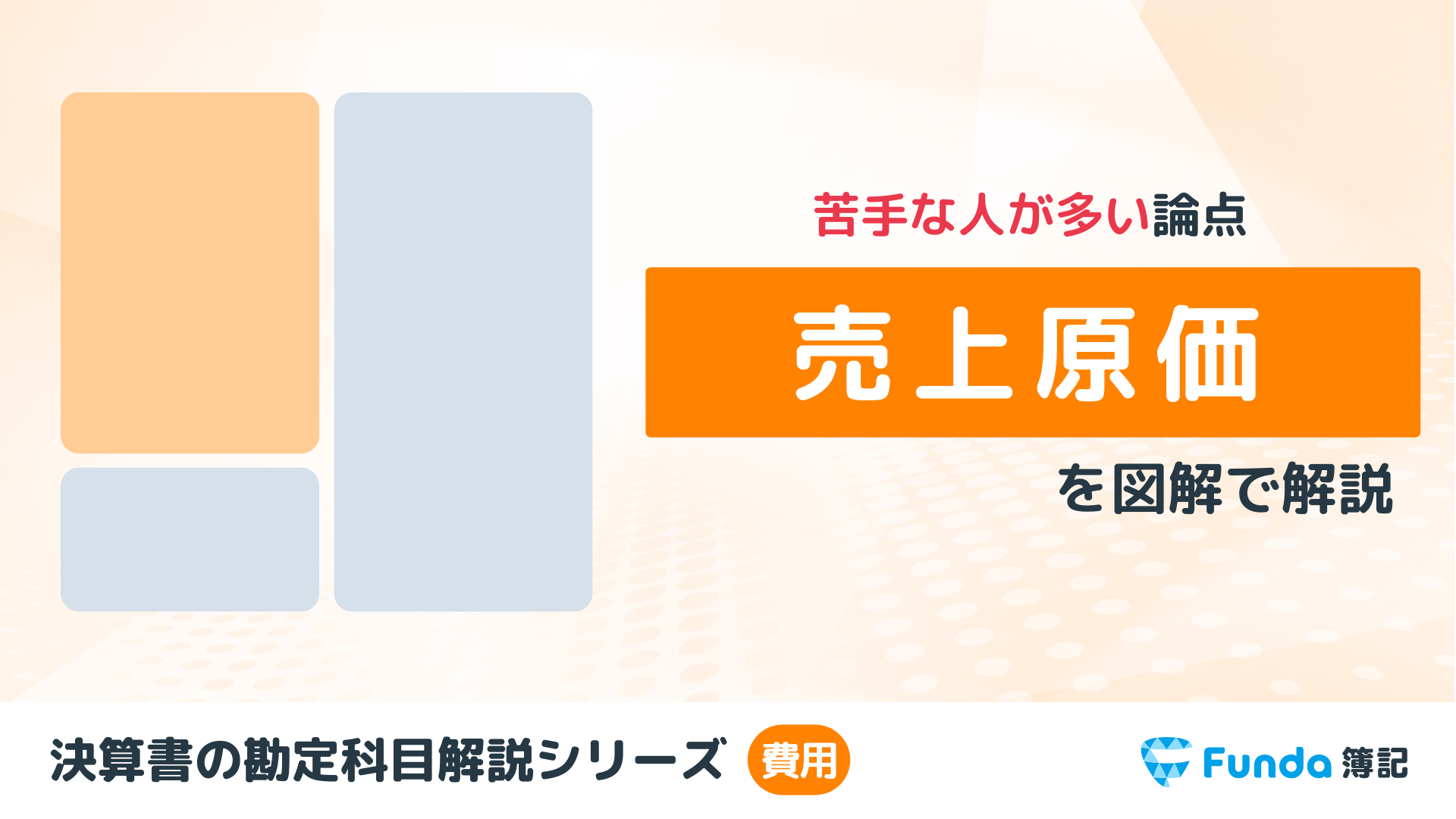 【図解】売上原価の勘定科目は？求め方や仕訳方法をわかりやすく解説_サムネイル画像