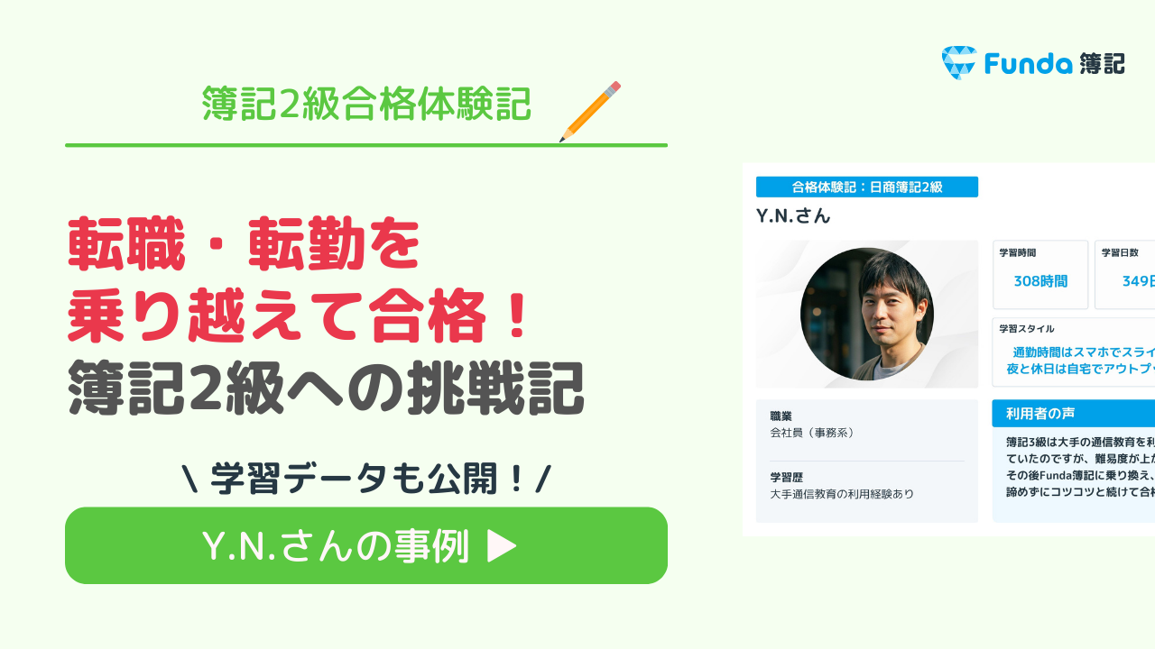 転職・転勤を乗り越えて合格！簿記2級への挑戦記