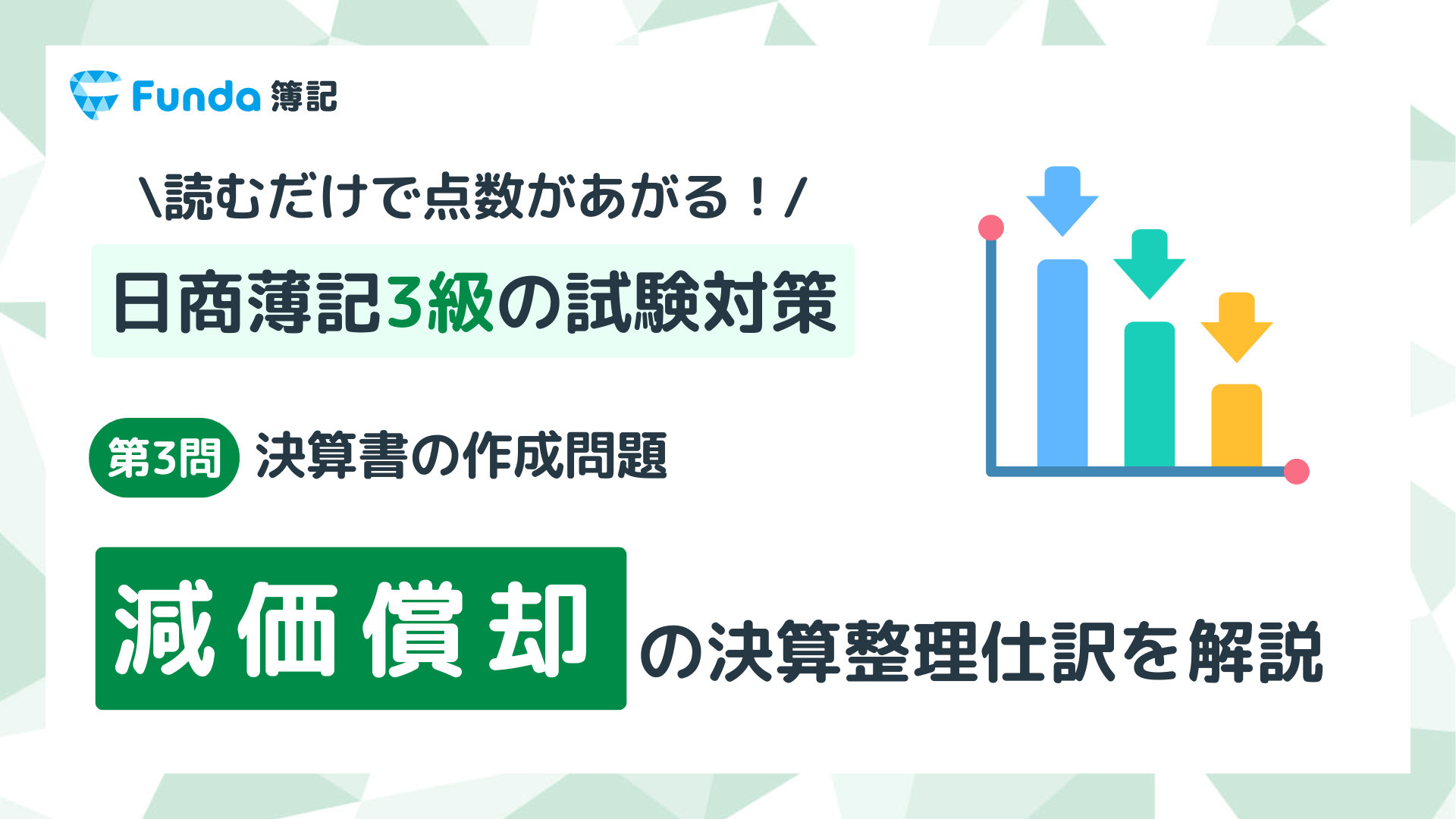 【簿記3級・第3問】減価償却の決算整理仕訳をわかりやすく解説_サムネイル画像