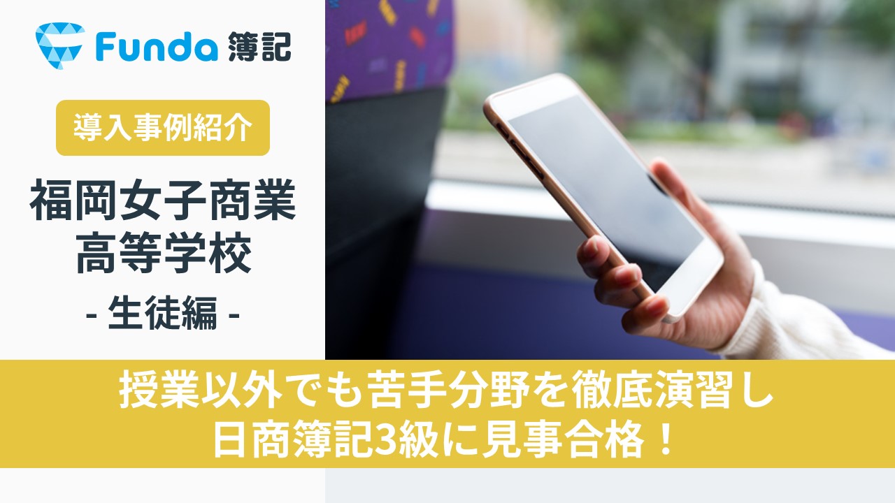 高校生が簿記アプリで日商簿記3級合格！福岡女子商業高等学校の事例 | Funda簿記ブログ