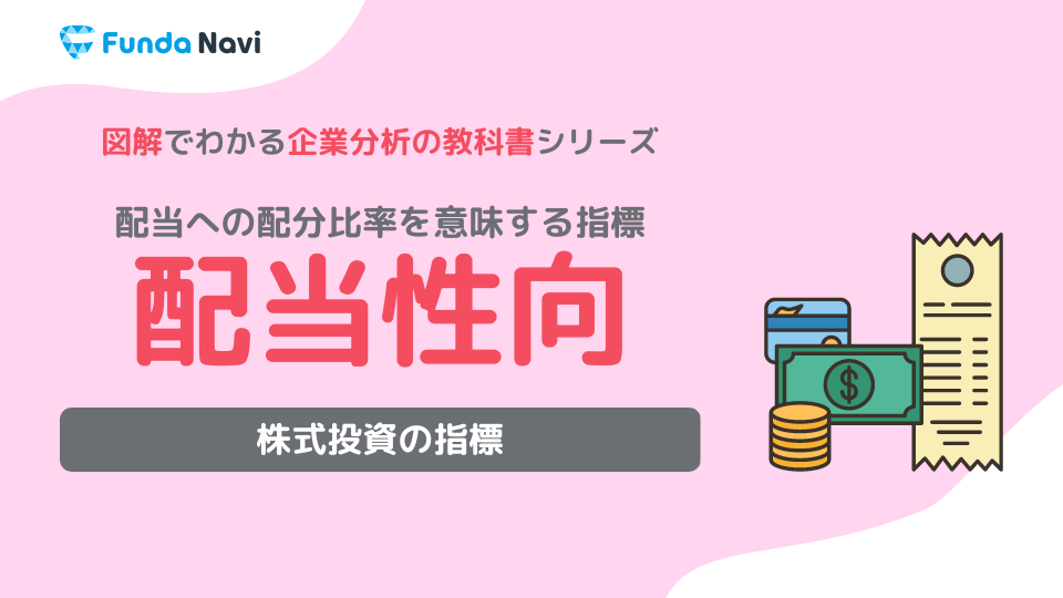 配当性向とは？計算方法や目安についてわかりやすく解説 | [ファンダナビ]Funda Navi