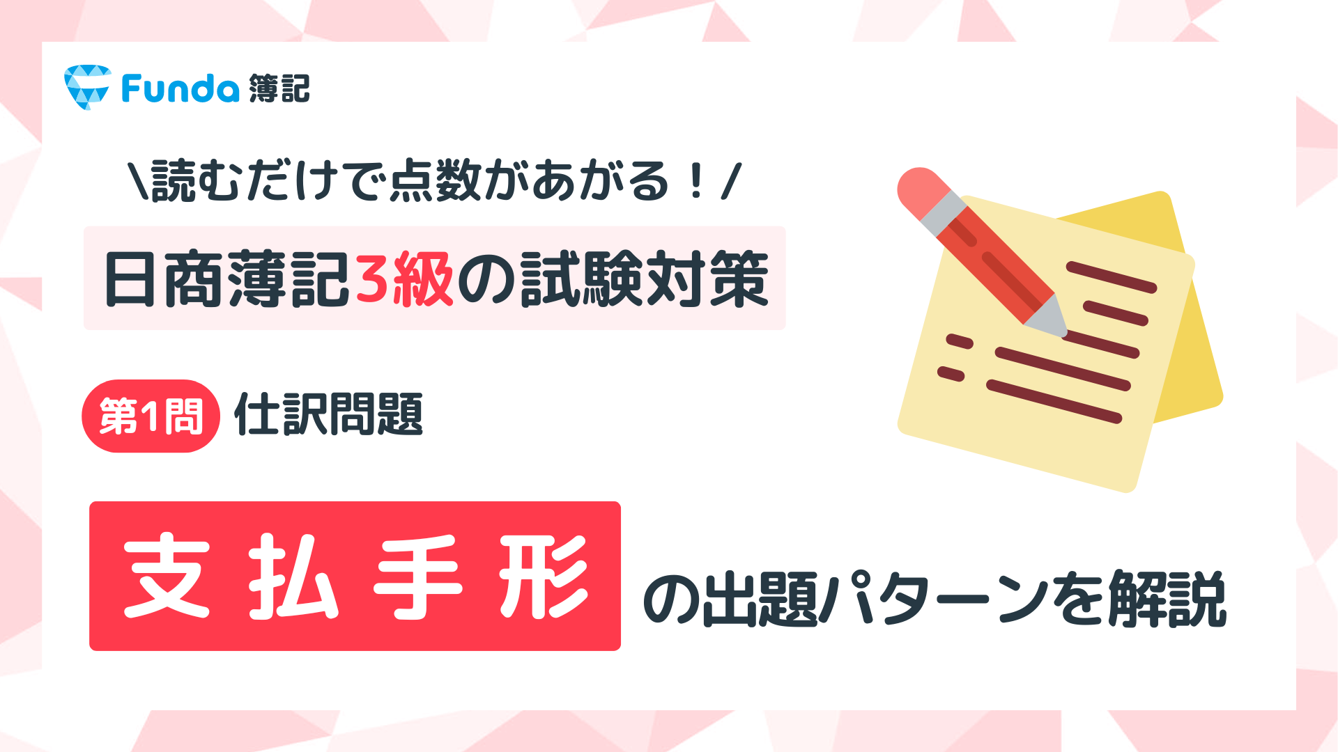 【簿記3級】支払手形の仕訳問題をわかりやすく解説_サムネイル画像