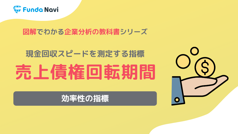 売上債権回転期間とは？計算式や業界平均の目安をわかりやすく解説 | [ファンダナビ]Funda Navi