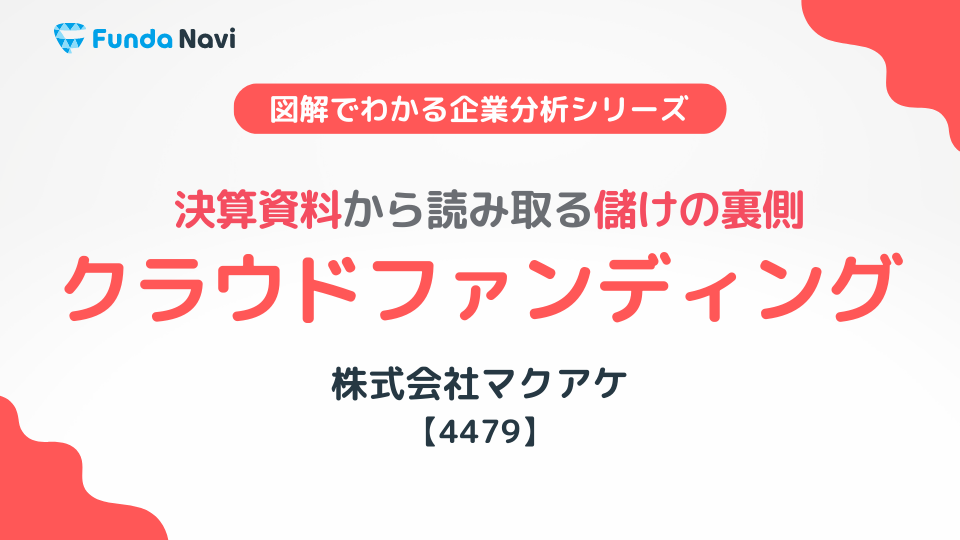 クラウドファンディングの儲けの仕組みとは？時系列比較から読み取る