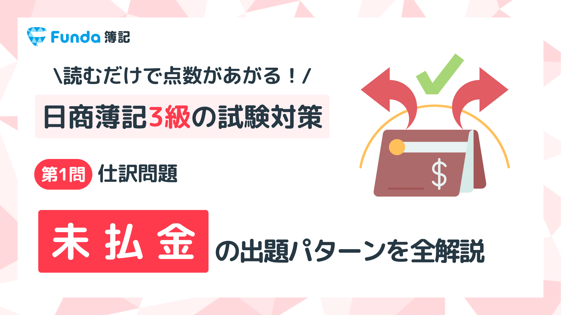 【簿記3級】未払金の仕訳問題をわかりやすく解説