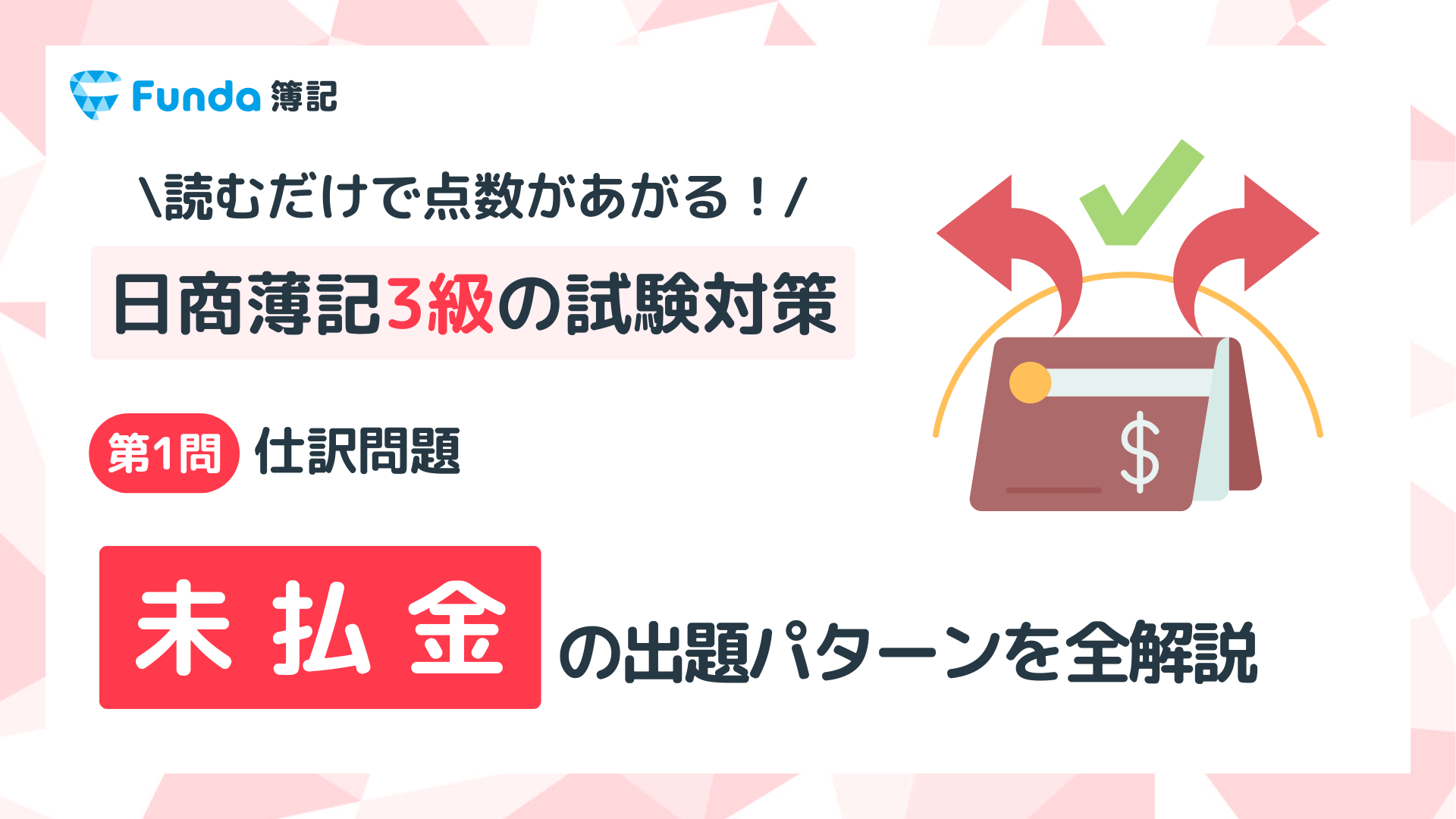 簿記3級】未払金の仕訳問題をわかりやすく解説 | Funda簿記ブログ