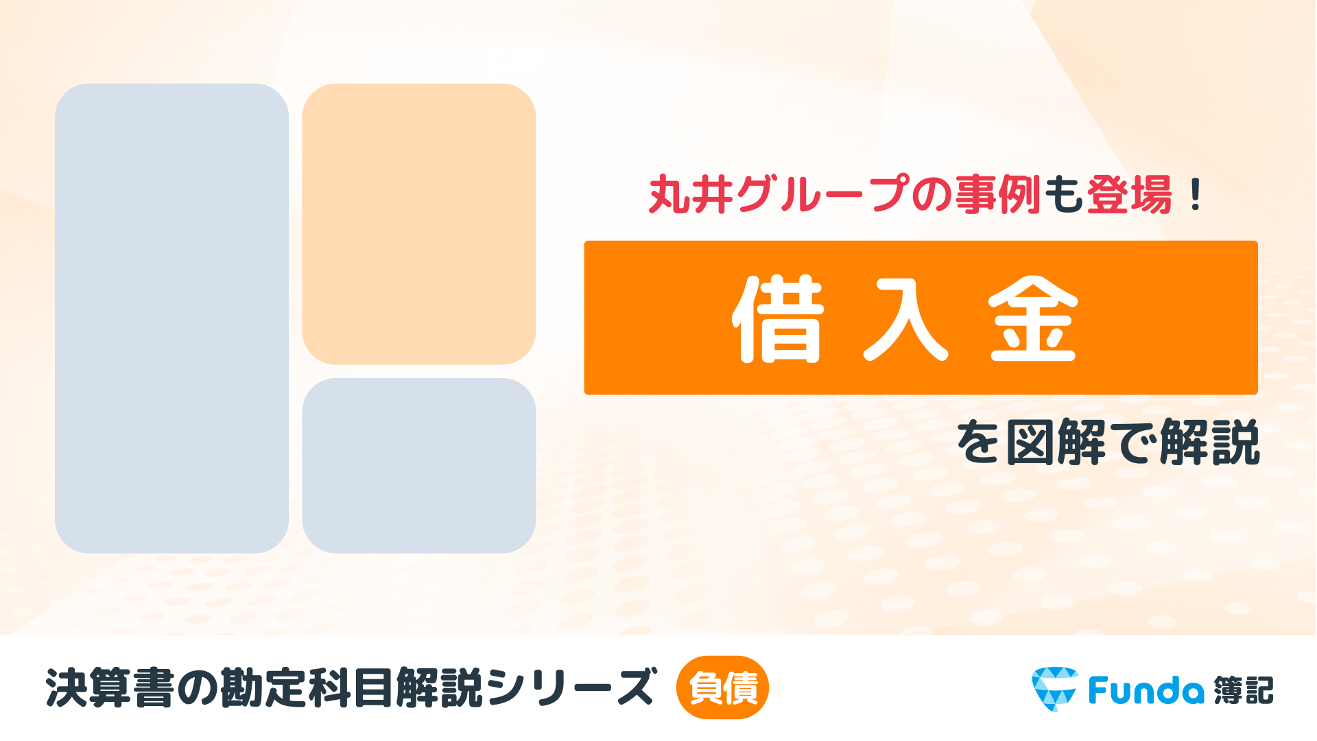 借入金とは？簿記の勘定科目を仕訳事例を通じてわかりやすく解説_サムネイル画像