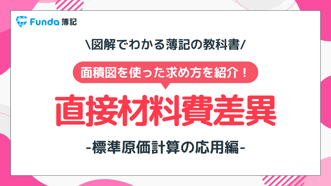 直接材料費差異をわかりやすく解説！簿記の標準原価計算を理解しよう