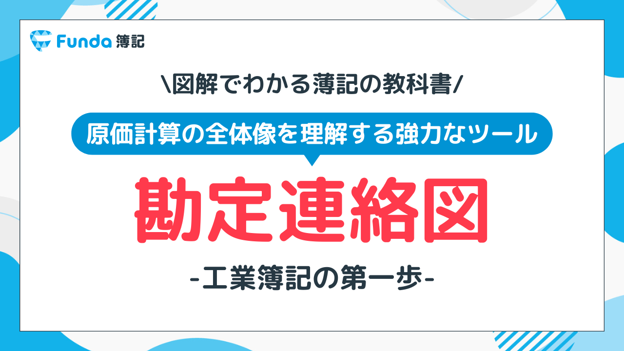 【図解】勘定連絡図とは？簿記2級工業簿記の仕訳をわかりやすく解説