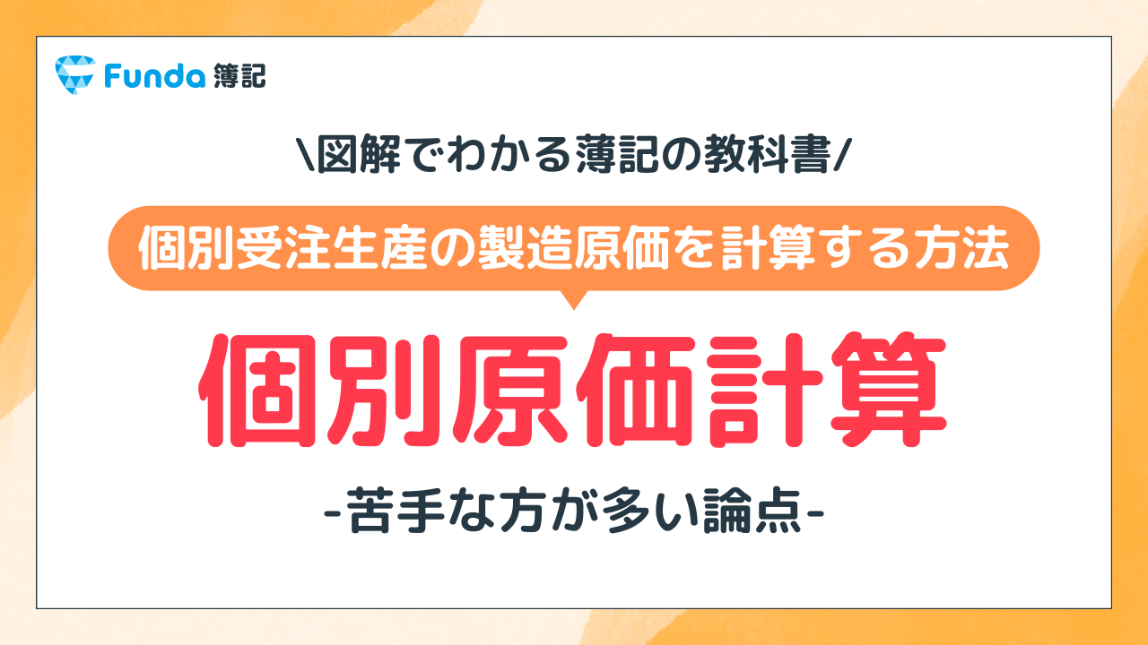 【図解】個別原価計算とは？簿記の初心者にもわかりやすく解説